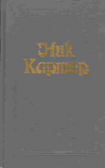 Книга Картер Н. Американский классический детектив Том 2, 11-9586, Баград.рф